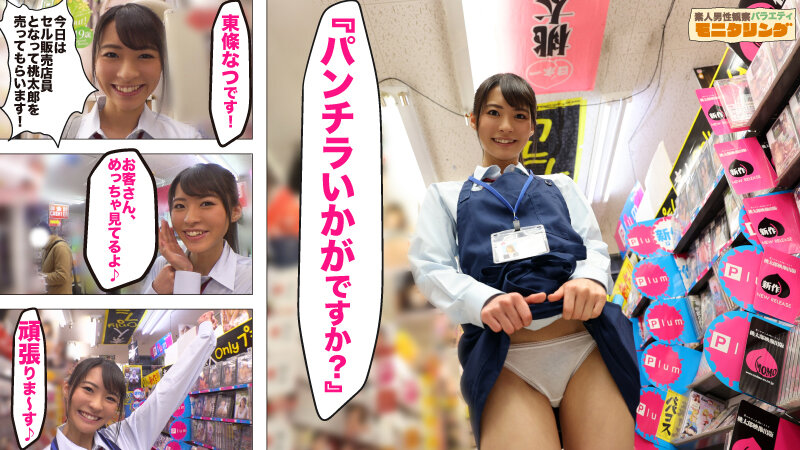 「シロウト観察 モニタリング～王道美少女 東條なつが愛嬌フルスロットルの淫語接客で無双状態！～DVD販売店編＆街中ナンパ待ち編」のサンプル画像1枚目