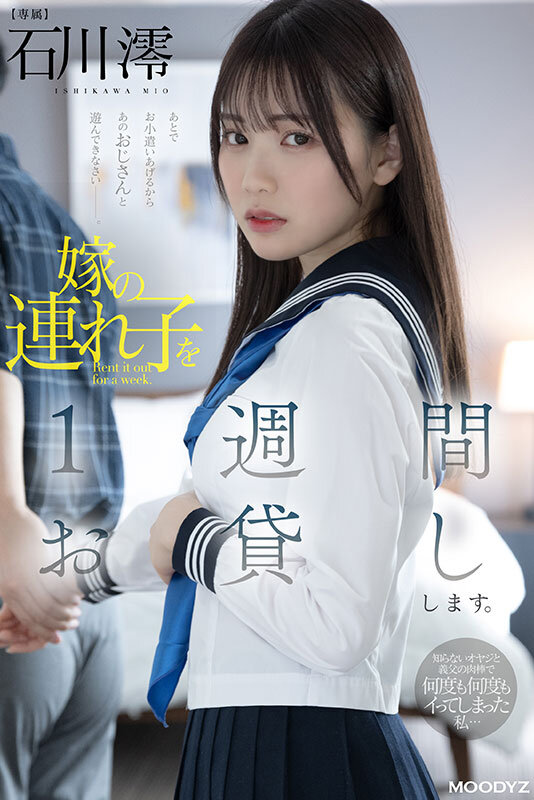 「嫁の連れ子を1週間お貸しします。知らないオヤジと義父の肉棒で何度も何度もイってしまった私… 石川澪」のサンプル画像7枚目