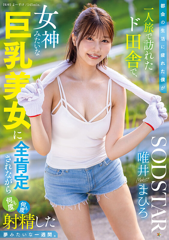 「都会の生活に疲れた僕が一人旅で訪れたド田舎で、女神みたいな巨乳美女に全肯定されながら何度も何度も射精した夢みたいな一週間。 唯井まひろ」のサンプル画像1枚目