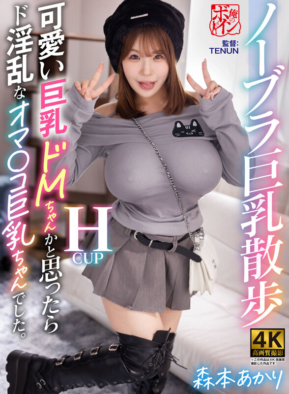 「森本あかりの巨乳パイズリが凄い！デカチン相手に挟み撃ち♡ドMな巨乳美女の淫乱テクニック」のサンプル画像1枚目