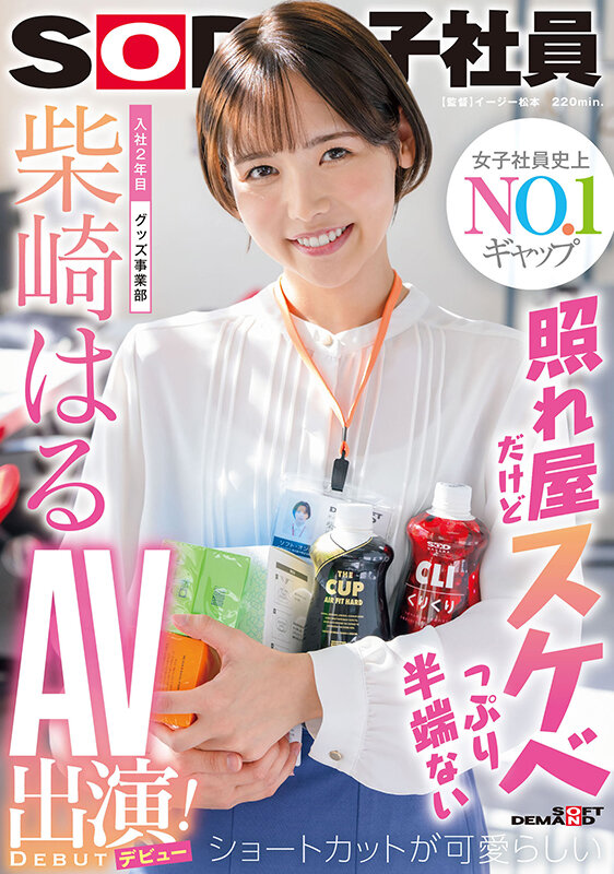 「照れ屋だけどスケベっぷり半端ない ショートカットが可愛らしい入社2年目グッズ事業部 柴崎はるAV出演（デビュー）！」のサンプル画像1枚目