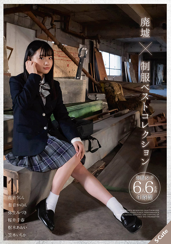 「廃墟の中で制服の女の子たちが…」のサムネイル