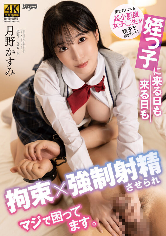 「姪っ子に来る日も来る日も拘束×強●射精させられマジで困ってます。 月野かすみ」のサンプル画像1枚目