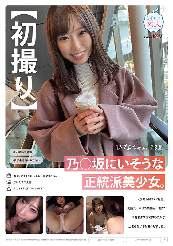 「【初撮り】乃○坂にいそうな正統派美少女。大学ある日にAV撮影。愛嬌たっぷりの笑顔が一転！？ 気持ちよすぎておねだりが止まらないドMちゃんでした。 ひなちゃん 23歳」のサンプル画像1枚目