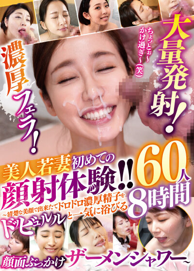 「濃厚フェラ！大量発射！美人若妻 初めての顔射体験！！～清楚な美顔で出来たてドロドロ濃厚精子をドッビュルルと一気に浴びる顔面ぶっかけザーメンシャワー～60人8時間」のサンプル画像1枚目