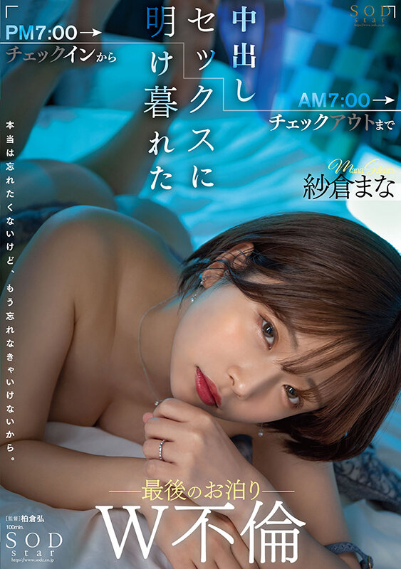 「PM7:00チェックインからAM7:00チェックアウトまで中出しセックスに明け暮れた最後のお泊りW不倫 紗倉まな」のサンプル画像1枚目