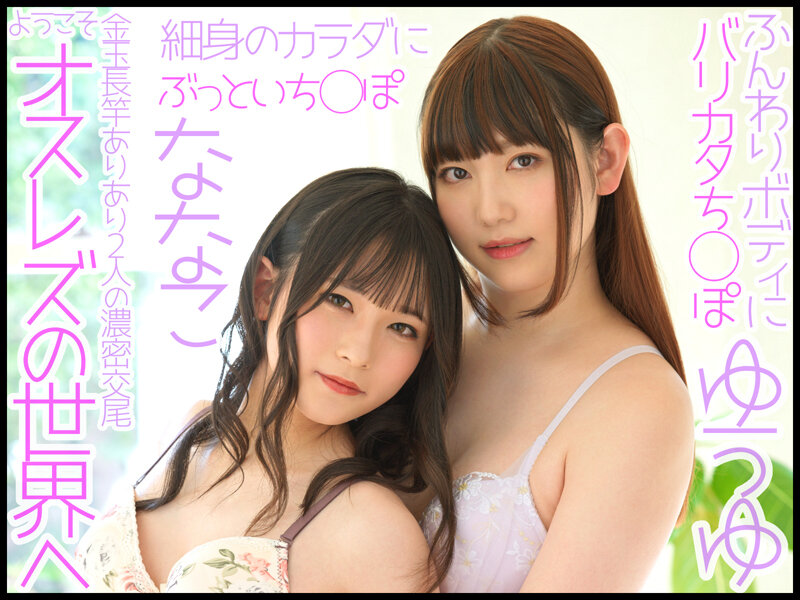 「W男の娘×夢の初共演！ニューハーフレズビアン ゆうゆ/ななこ」のサムネイル