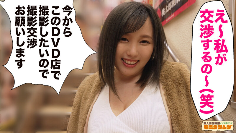 「シロウト観察 モニタリング～ファン喰い上等！田中ねねが体当たりファンサで公開SEX～DVDショップ編」のサンプル画像1枚目