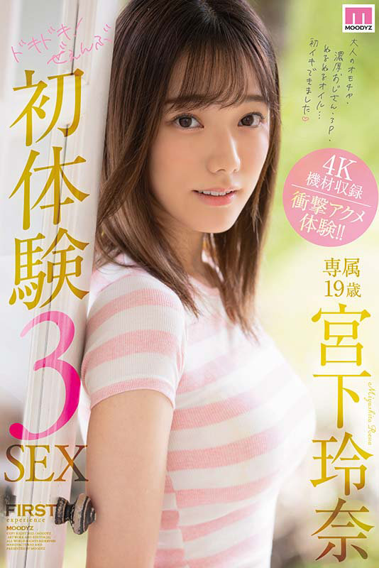 「ドキドキ！ぜぇんぶ初体験3SEX 宮下玲奈」のサンプル画像10枚目