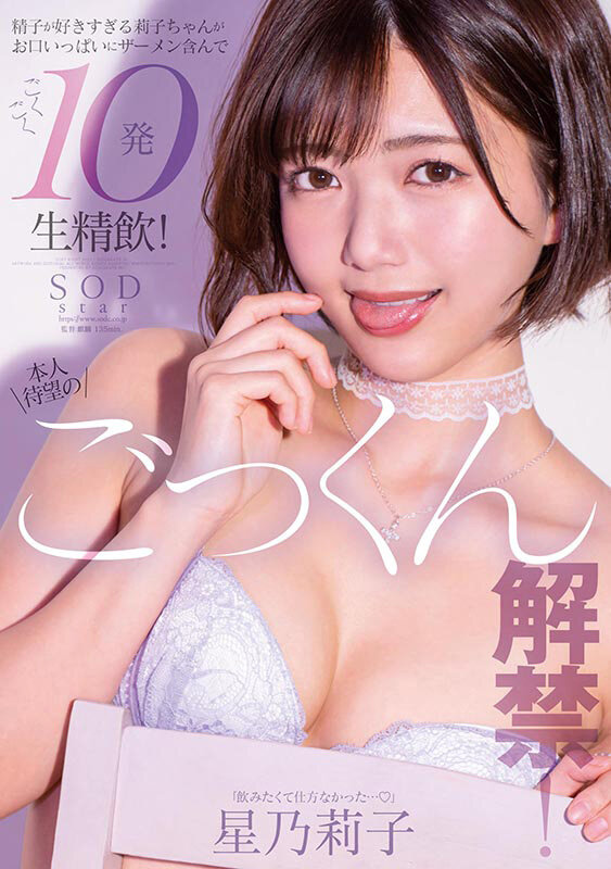 「本人待望のごっくん解禁！ 精子が好きすぎる莉子ちゃんがお口いっぱいにザーメン含んで ごくごく10発生精飲！ 星乃莉子」のサンプル画像1枚目