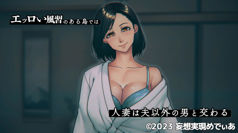 「欲求不満妻しかいない島～エッロい風習のある島では人妻は夫以外の男と交わる（モーションアニメ）」のサンプル画像1枚目