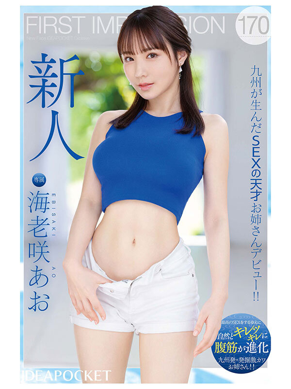 「FIRST IMPRESSION 170 九州が生んだSEXの天才お姉さんデビュー！！ 海老咲あお」のサンプル画像12枚目