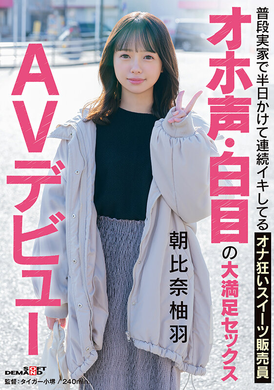 「朝比奈柚羽がパイパン素人姿で激しいオナニーを披露！スイーツ販売員の本気AVデビュー作品」のサムネイル