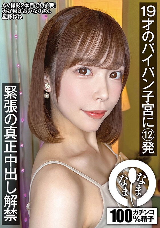 「19才のパイパン子宮に12発 緊張の真正中出し解禁 星野ねね」のサンプル画像1枚目