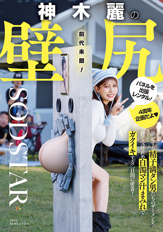 「神木麗の美尻にバックで中出し!尻フェチ必見の壁尻パネル出張レンタル密着ドキュメント」のサンプル画像1枚目