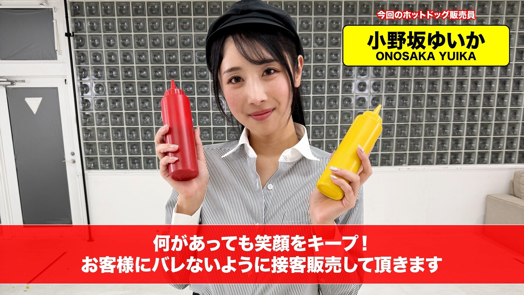 「【配信限定】人気 AV 女優が挑戦!商業スペースでイカサレホットドッグ販売! 小野坂ゆいか 望月つぼみ」のサンプル画像1枚目
