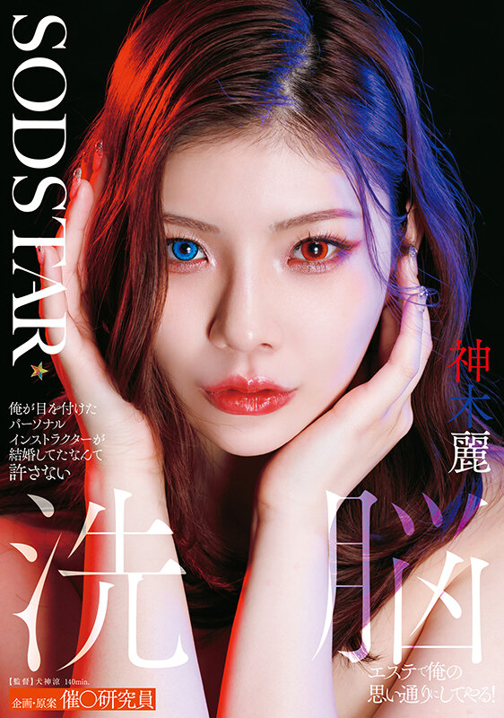 「神木麗が人妻インストラクター役で魅せるNTR中出し作品｜寝取られ花嫁の洗脳エステ」のサムネイル