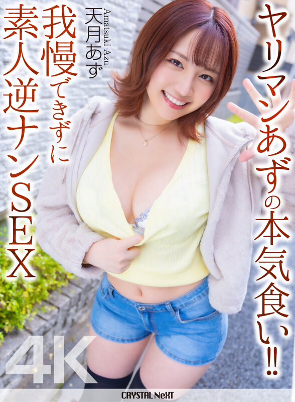 「【4K】ヤリマンあずの本気食い！！ 我慢できずに素人逆ナンSEX 天月あず」のサムネイル