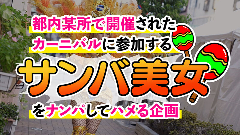 「サンバカーニバルに参加していたギャルをゲットしちゃいました」のサムネイル