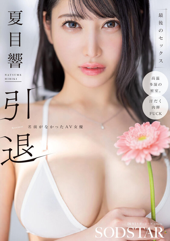 「夏目響 引退作品で魅せる巨乳×顔射×潮吹き！汗だく濃厚セックスの集大成」のサムネイル