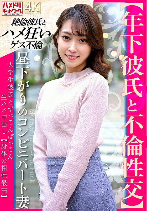 「【年下彼氏と不倫性交】昼下がりのコンビニパート妻 大学生彼氏とずっこんばっこん生ハメ中出し【身体の相性最高】」のサンプル画像1枚目