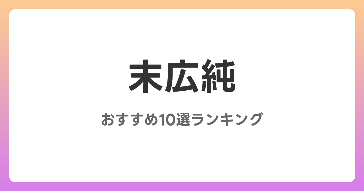 末広純のおすすめコスプレAV作品10選【2026年最新】レビュー付き