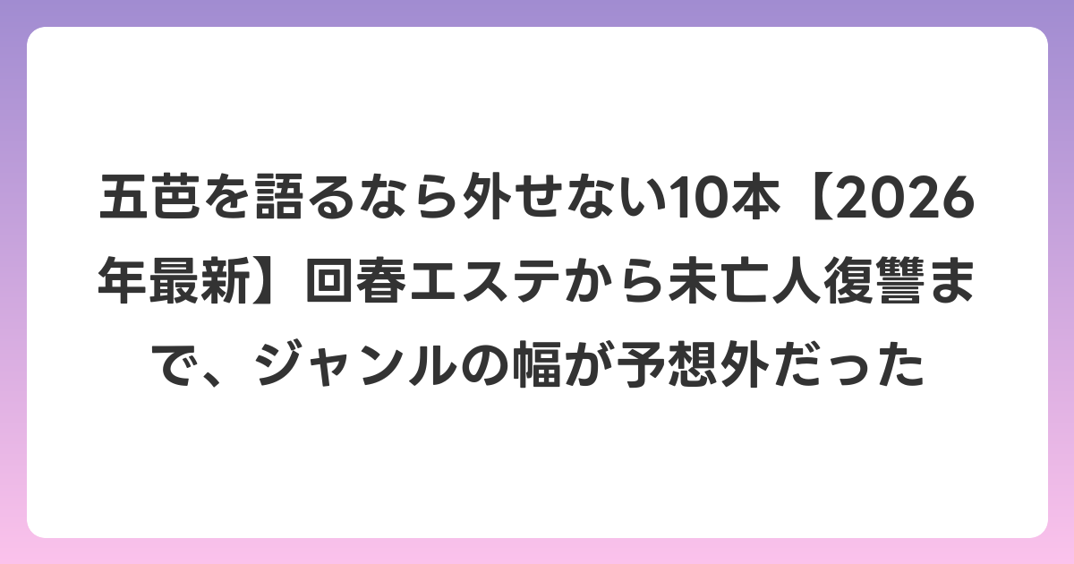 五芭を語るなら外せない10本【2026年6月最新】回春エステから未亡人復讐まで、ジャンルの幅が予想外だった