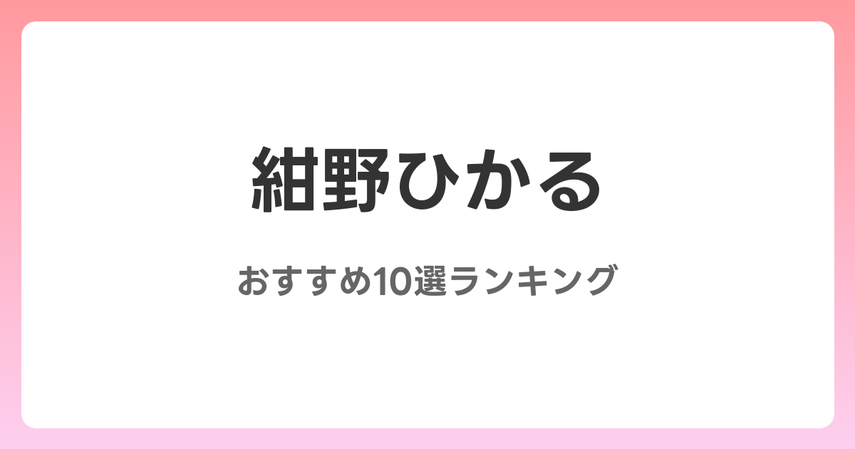 紺野ひかるのおすすめAV作品10選【2026年最新】レビュー付き