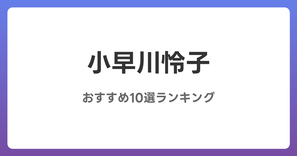 小早川怜子のおすすめAV作品10選【2026年最新】レビュー付き