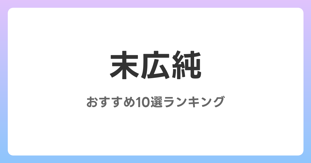 末広純のおすすめ素人AV作品10選【2026年最新】レビュー付き