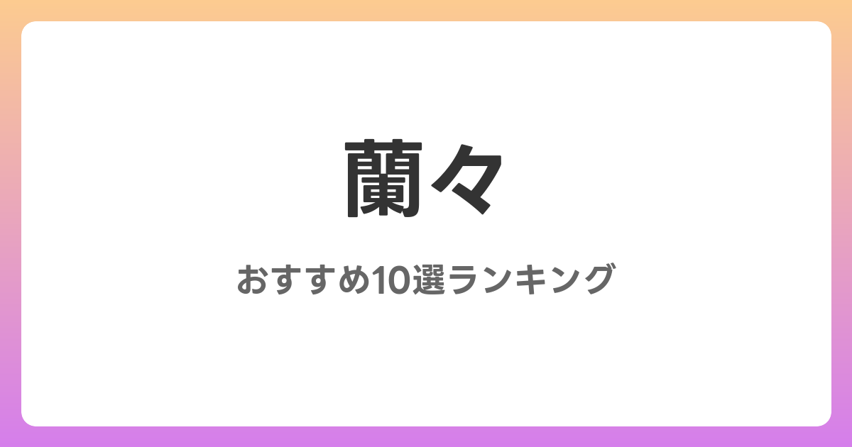 蘭々のおすすめAV作品10選【2026年最新】レビュー付き