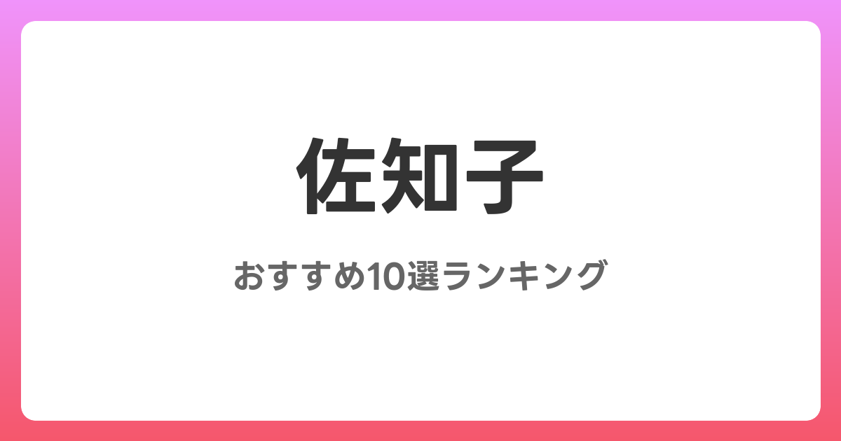 佐知子のおすすめAV作品10選【2026年4月最新】レビュー付き
