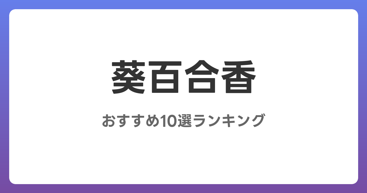 葵百合香のおすすめAV作品10選【2026年最新】レビュー付き