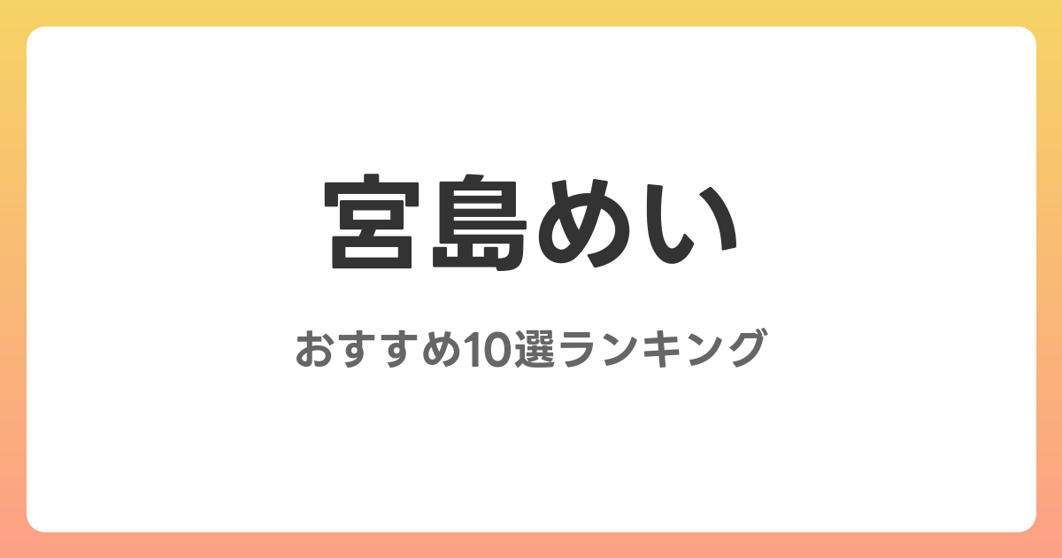 宮島めいのおすすめAV作品10選【2026年5月最新】レビュー付き