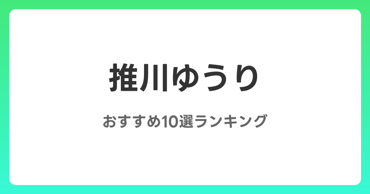 推川ゆうりのおすすめAV作品10選【2026年最新】レビュー付き