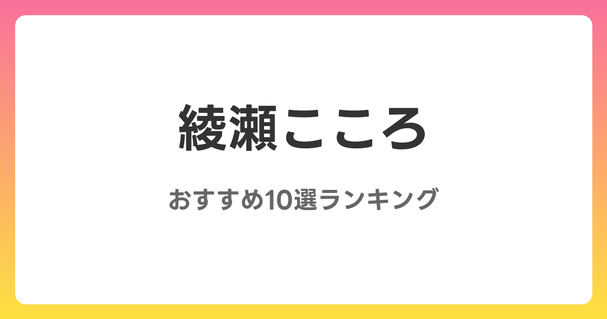 綾瀬こころのおすすめAV作品10選【2026年最新】レビュー付き