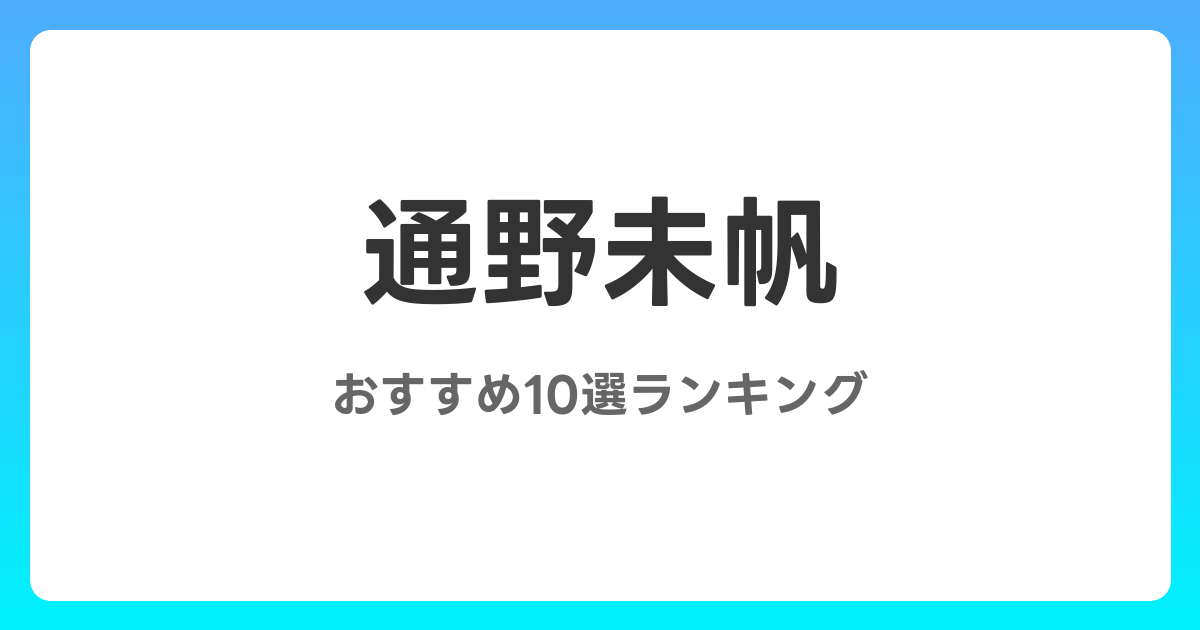 通野未帆のおすすめAV作品10選【2026年4月最新】レビュー付き
