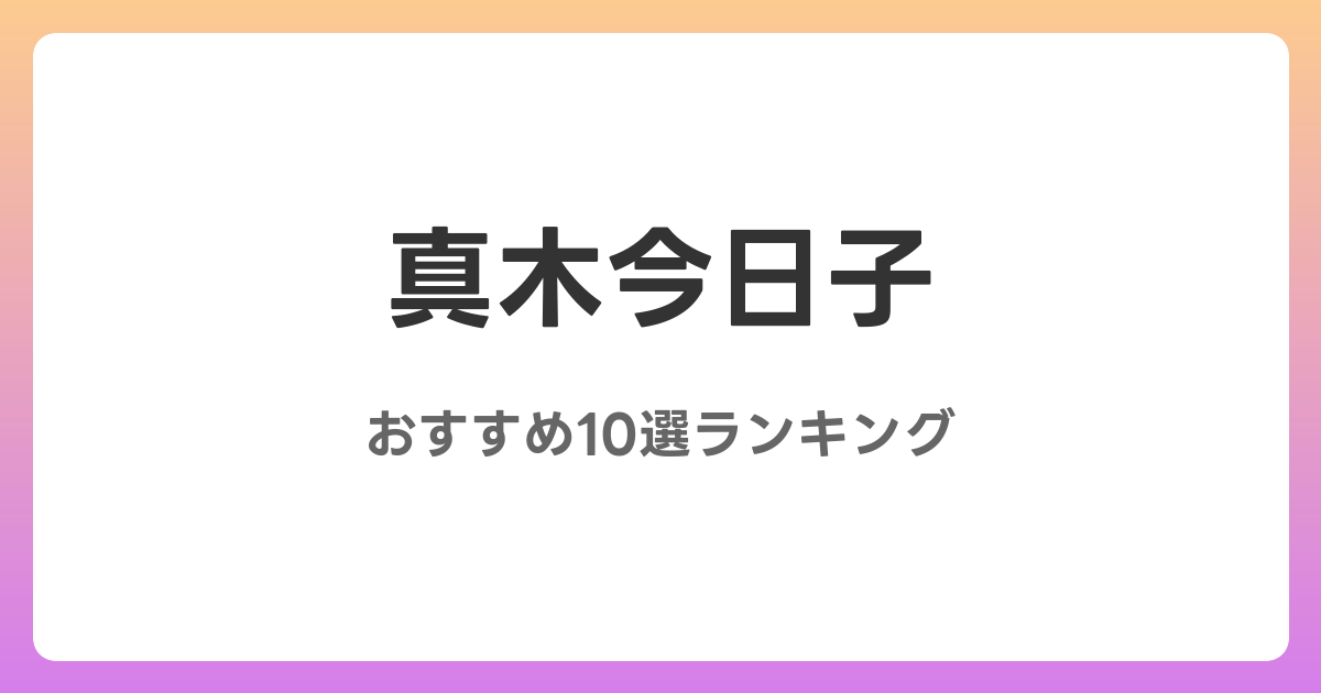 真木今日子のおすすめAV作品10選【2026年最新】レビュー付き