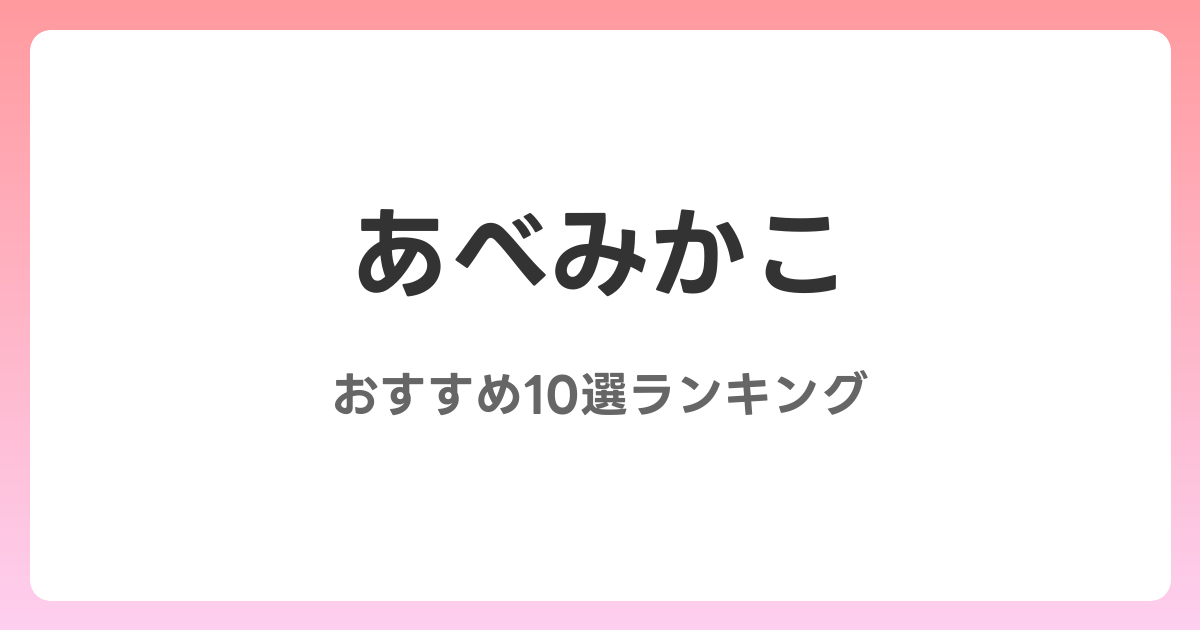 あべみかこのおすすめAV作品10選【2026年最新】レビュー付き
