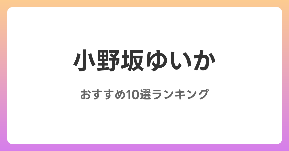 小野坂ゆいかのおすすめAV作品10選【2026年最新】レビュー付き