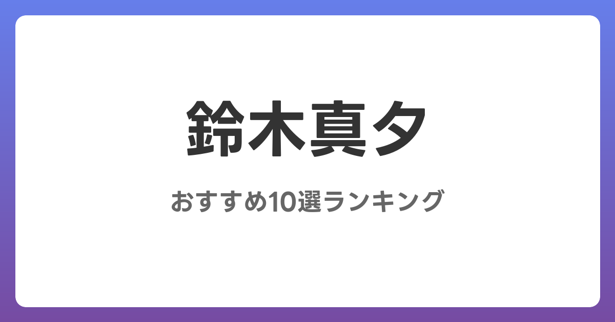 鈴木真夕のおすすめAV作品10選【2026年最新】レビュー付き