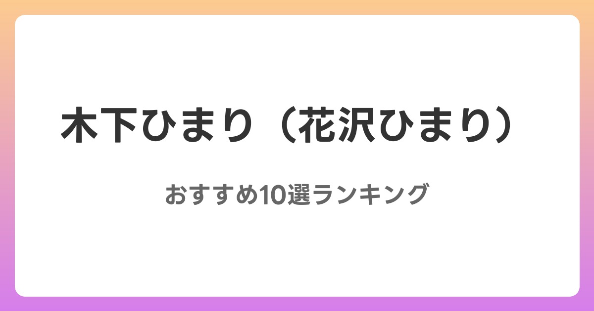 木下ひまりのおすすめSM・フェチAV作品10選【2026年最新】レビュー付き