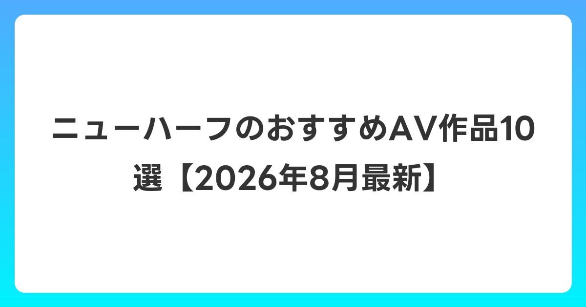 ニューハーフのおすすめAV作品10選【2026年8月最新】