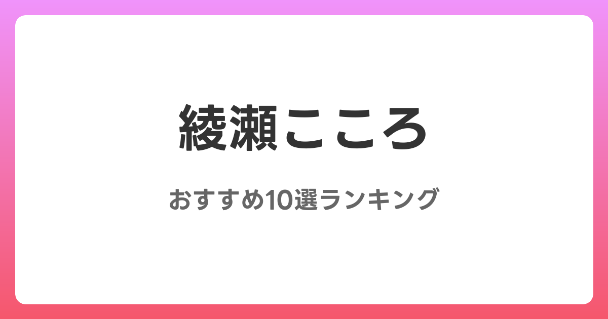 綾瀬こころのおすすめAV作品10選【2026年5月最新】レビュー付き