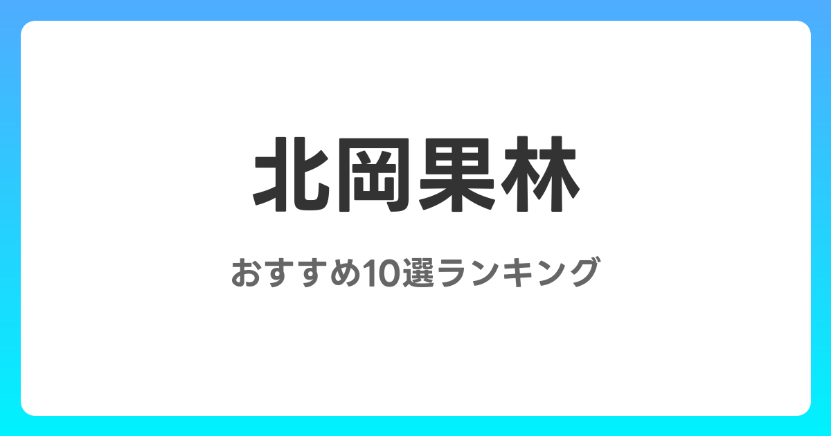 北岡果林のおすすめAV作品10選【2026年最新】レビュー付き