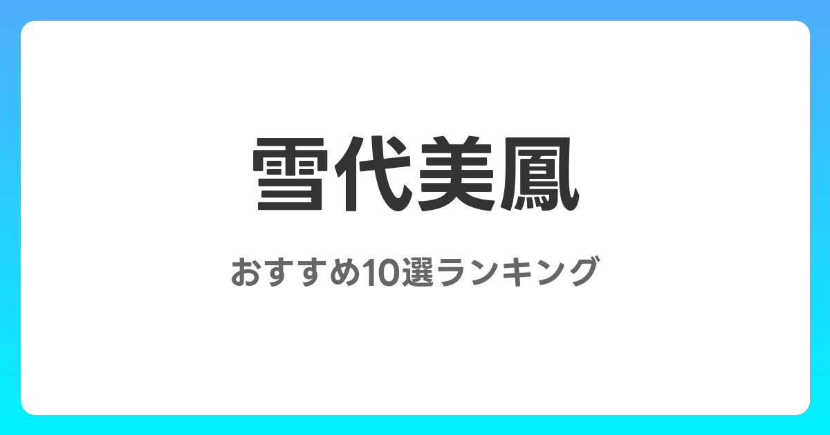 雪代美鳳のおすすめAV作品10選【2026年最新】レビュー付き