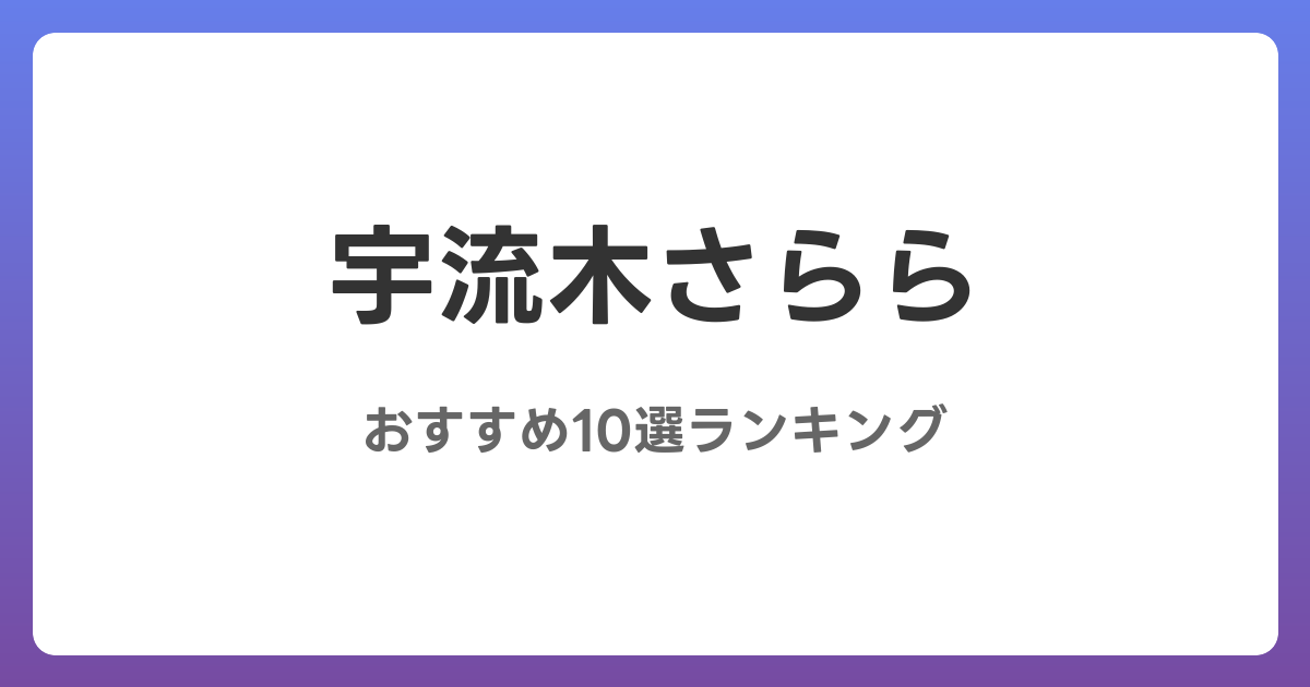 宇流木さららのおすすめAV作品10選【2026年最新】レビュー付き