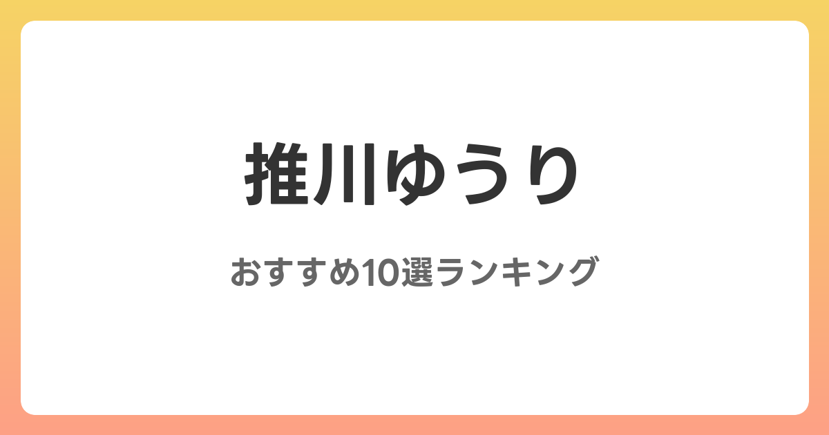推川ゆうりのおすすめAV作品10選【2026年最新】レビュー付き