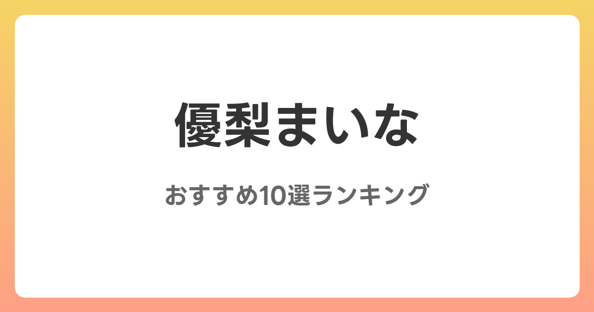優梨まいなのおすすめAV作品10選【2026年最新】レビュー付き