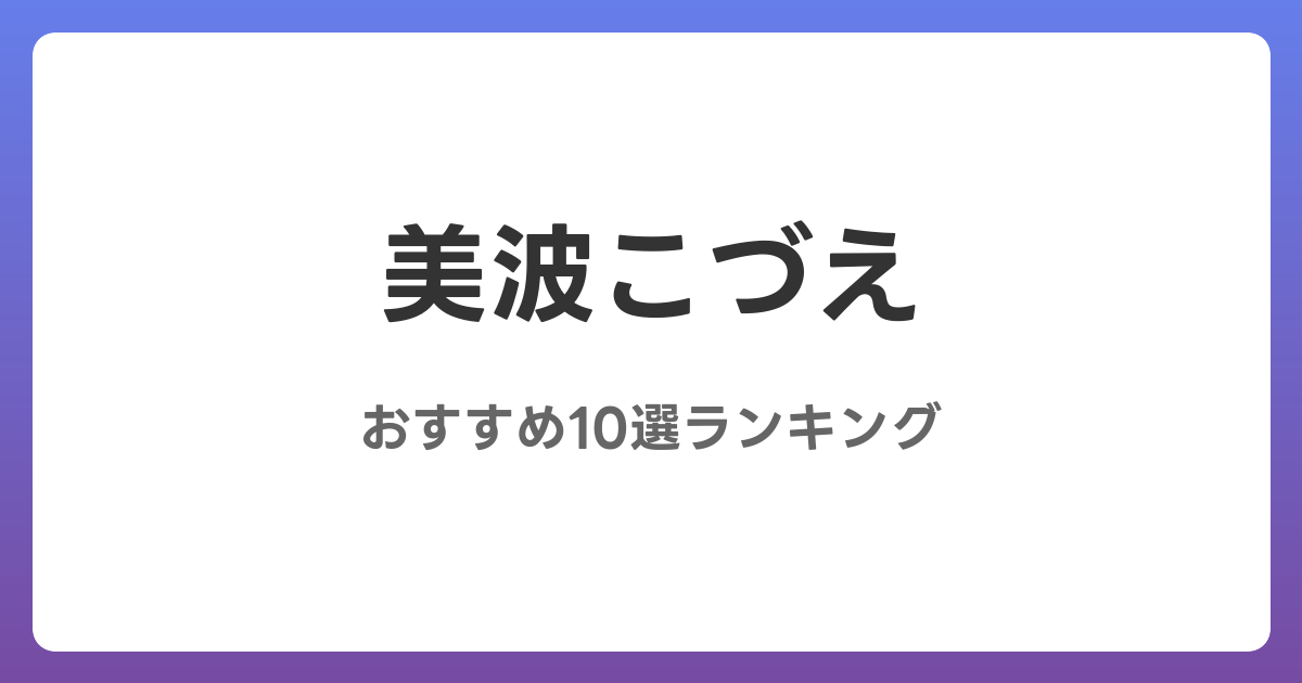 美波こづえのおすすめAV作品10選【2026年5月最新】レビュー付き